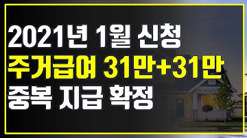 2021년 주거급여 중복 지급확정. 1월에 신청하세요 가구 분리지급 가능합니다.