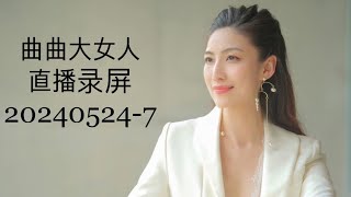 曲曲大女人 美人解忧铺 20240524-7 曲曲直播 录屏