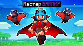 😱 Майнкрафт но Я ВАМПИР! Как стать вампиром 14 Уровня? Мод на вампиров в майнкрафт 1.15.2!