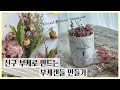 (Eng subs) 친구 부케로 만드는 부케 캔들 만들기