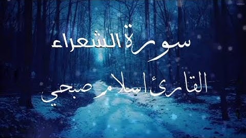 سورة الشعراء إسلام صبحي | Surat AshShu'ara By Islam Sobhi