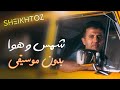 حمزة نمرة شمس وهوا بدون موسيقى SHEIKHTOZ حمزة نمرة شمس وهوا بدون موسيقى SHEIKHTOZ