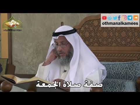355 - صفة صلاة الجمعة - عثمان الخميس