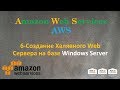 6.AWS - Создание Халявного Web Сервера на базе Windows Server