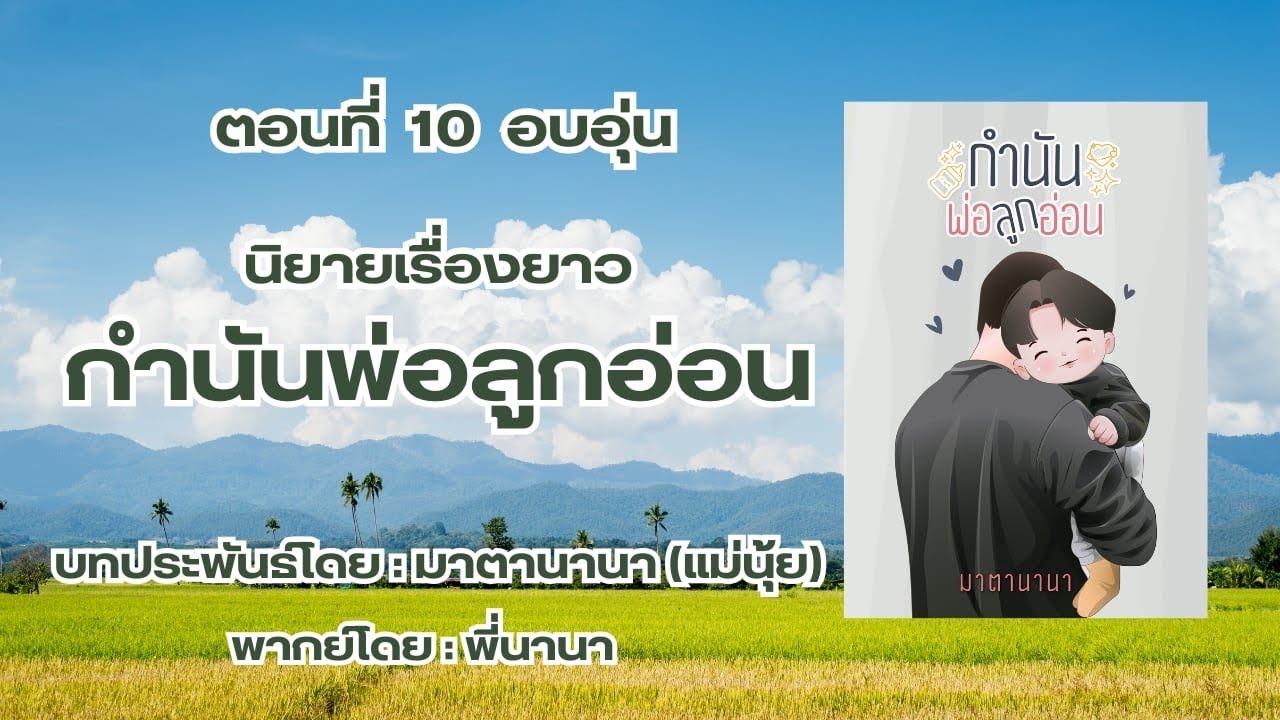 กำนันพ่อลูกอ่อน ตอนที่ 10 อบอุ่น [แม่นุ้ยนิยาย]