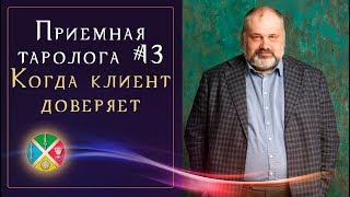 Таро прогноз: брать заказ или нет? Приемная таролога #13 | Обучение Таро Таро прогноз: брать заказ или нет? Приемная таролога #13 | Обучение Таро
