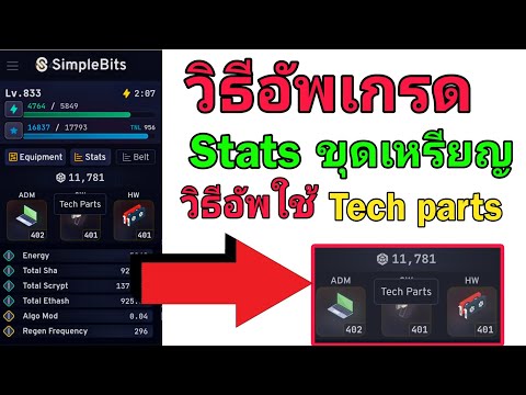 ✅สอนวิธีอัพเกรดเเละใช้Tech parts ในการเพิ่มพลังขุดเหรียญฟรี✅