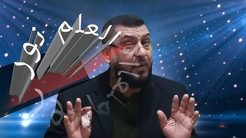 دروس دينيه مع الشيخ اسامه/تعليم قراءة القرآن الصفحه ٢١ من سورة البقرةالايه( ١٣٥ الى١٤١)