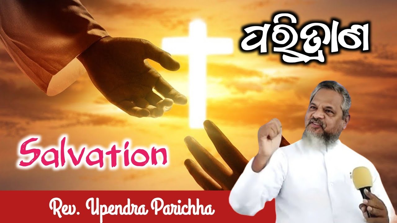 ପରିତ୍ରାଣ  - Salvation || Odia Christian Message || Word Of God By : Rev. Upendra Parichha || 