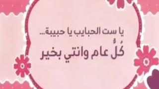 تهنئة عيد الام لجميع امهات 🌷🌷