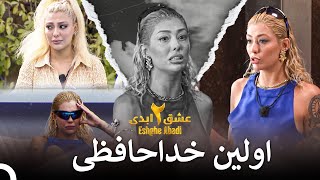 نازنین، دختر زیبای جزیره از ویلای عشق ابدی رفت | عشق ابدی - Eshghe Abadi