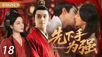 【NEW】先下手为强18▶Wu Lei was drugged, on the wedding night wandered into Dilraba’s sister’s room…#drama