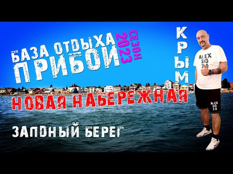 Крым всё лучше и лучше / Новофедоровка / База Отдыха 
