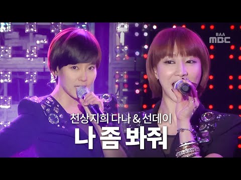 시대를 잘못 만나서..😅 천상지희 다나&선데이 (Dana & Sunday) - 나 좀 봐줘 (One More Chance)