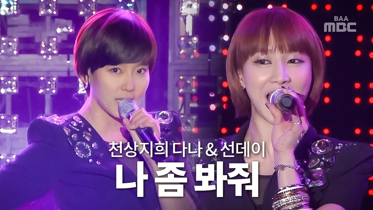 시대를 잘못 만나서..😅 천상지희 다나&선데이 (Dana & Sunday) - 나 좀 봐줘 (One More Chance)