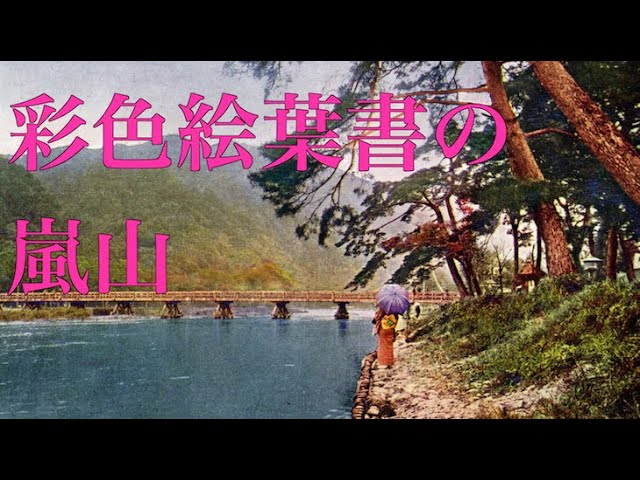 大正期頃 京都・嵐山の彩色絵葉書の風景【戦前絵葉書コレクション