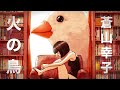 蒼山幸子「火の鳥」Lyric Video