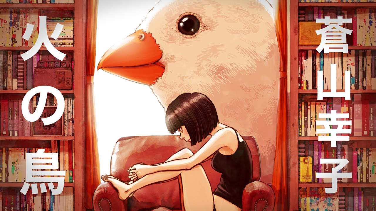 蒼山幸子「火の鳥」Lyric Video