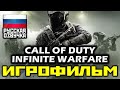 [18+] ✪ Call Of Duty: Infinite Warfare [ИГРОФИЛЬМ] Все Катсцены + Минимум Геймплея [PC, 1080p]