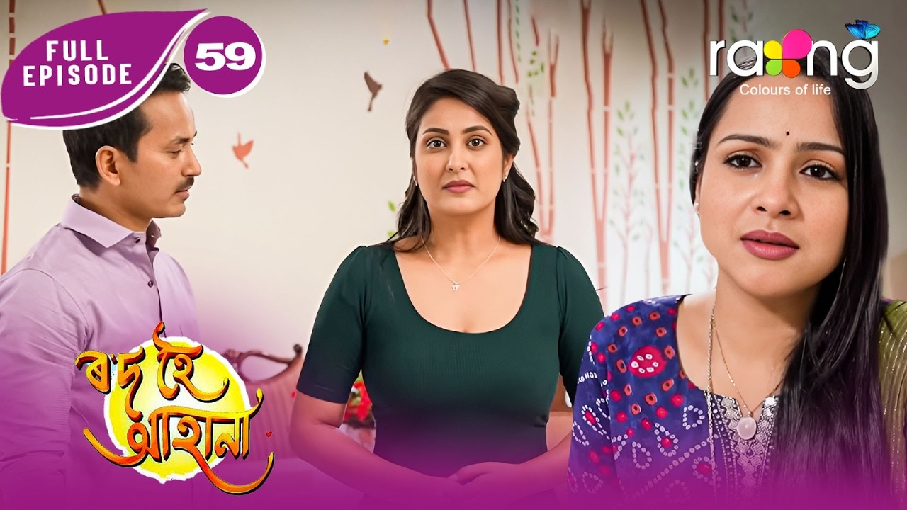 Rod Hoi Aha Na - ৰ'দ হৈ আহা না | New Assamese Serial 2026 | Full Episode 59