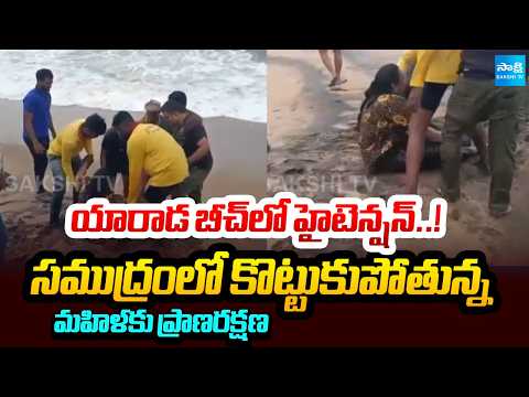 High Tension at Yarada Beach..! Woman Rescued After Being Swept Away by Strong Waves | Sakshi Tv - SAKSHITV