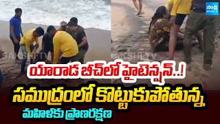 High Tension at Yarada Beach..! Woman Rescued After Being Swept Away by Strong Waves | Sakshi Tv