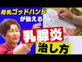 【乳腺炎の治し方】重症患者も治してきた助産師歴55年がつまりの仕組みを解説。Breastfeeding Management, Japan