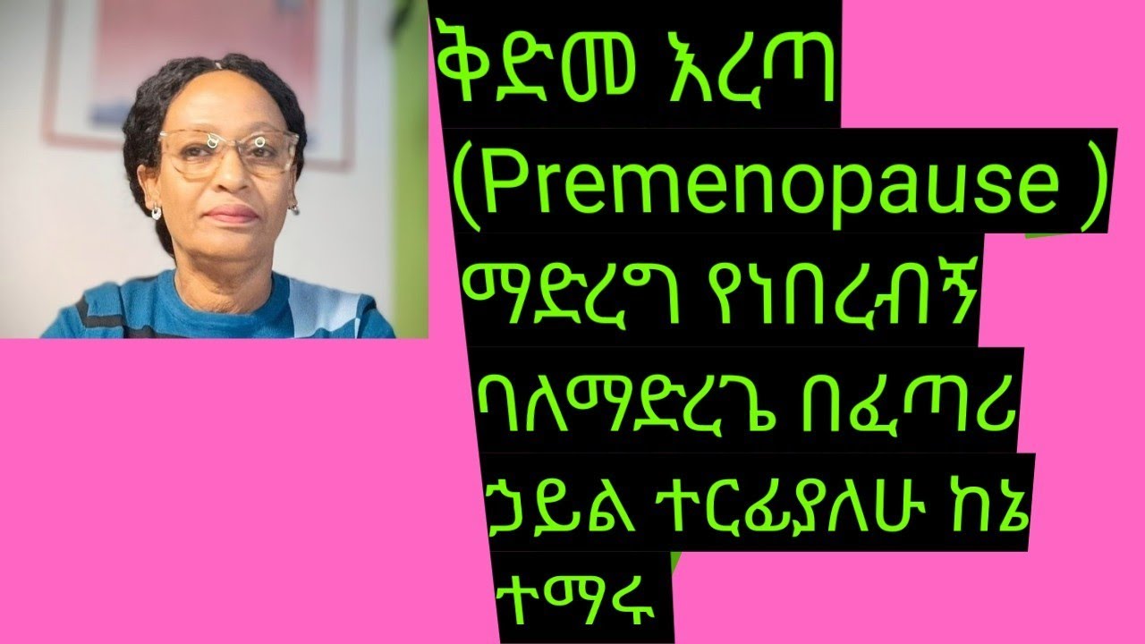 #ስለ #ቅድመ #እረጣና #ስለእረጣ #የራሴን ላጋራችሁ እዛ ያልደረሳችሁ ትማሩበታላችሁ #shortslive #symptoms #menopause