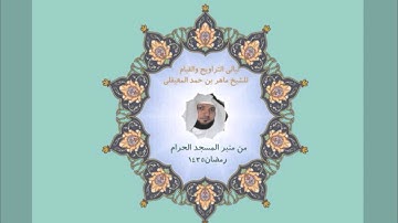 ماهر المعيقلي تراويح ليلة ١٧ سورة الحج جمييلة جدا ١٤٣٥