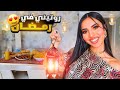 روتيني بشهر رمضان بعد حياتي الجديدة 