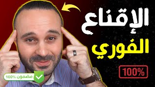 سر الإقناع الفوري | طريقة سحرية لتقنع أي شخص بما تريد وإغواء الآخرين