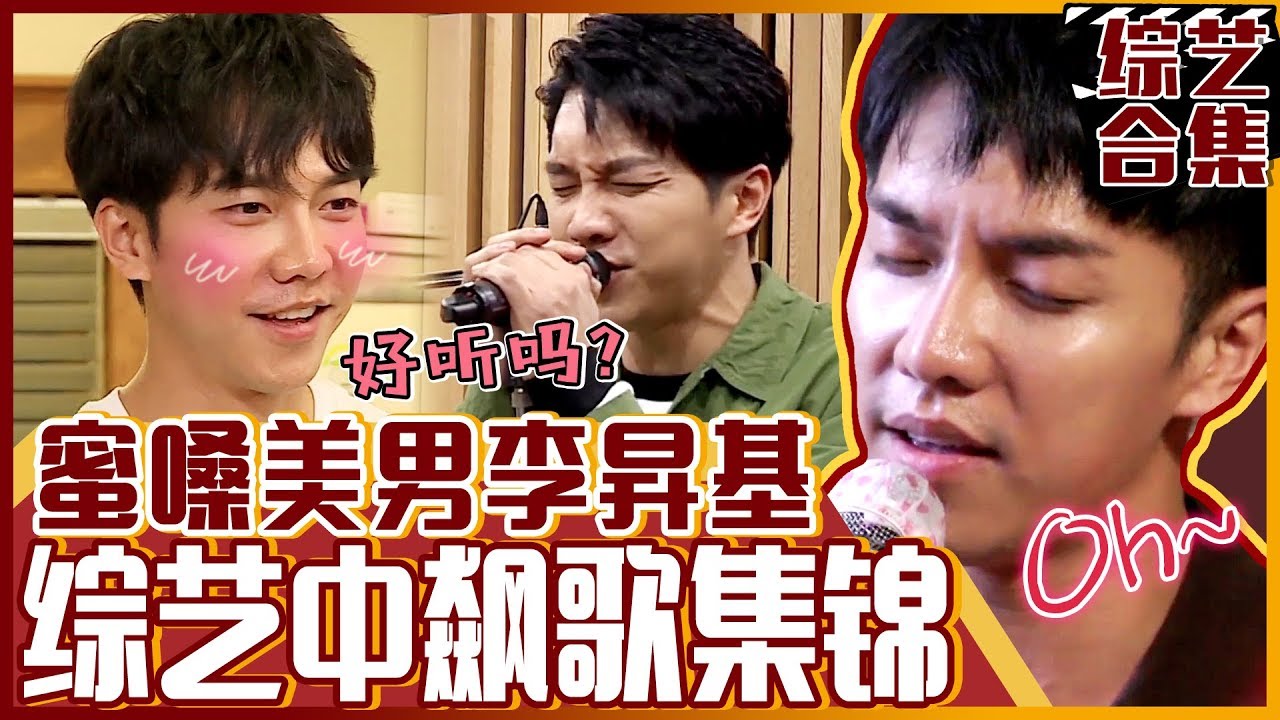 [中文字幕] 是综艺还是演唱会？李昇基的高品质舞台合集 | 家师父一体