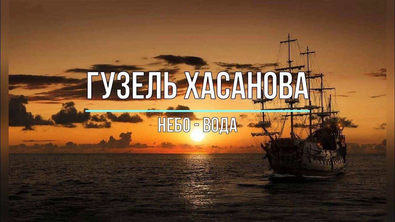 Как ты там хасанова песня