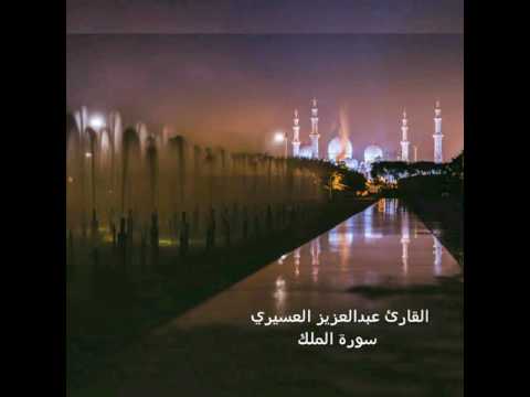 سورة الملك كاملة بصوت القارئ عبدالعزيز العسيري لعام ١٤٣٧ تلاوة رائعة خاشعة