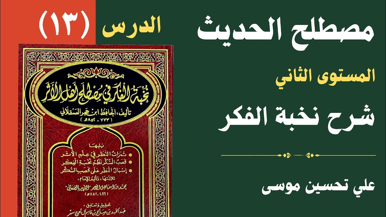 شرح نخبة الفكر - علي تحسين موسى