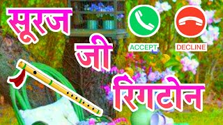 सूरज जी आपके लिए शायरी रिंगटोन🌹suraj name ki ringtone🌹 suraj name status