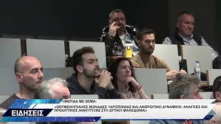 ΗΜΕΡΙΔΑ ΓΙΑ ΘΕΡΜΟΚΗΠΙΑ ΔΥΤΙΚΗ ΜΑΚΕΔΟΝΙΑ