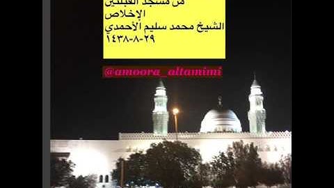 ركعة الوتر مع دعاء القنوت ٢٩-٨-١٤٣٨ سورة الإخلاص  من مسجد القبلتين الشيخ محمد سليم الأحمدي