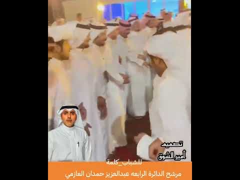 عبدالعزيز حمدان العازمي يتبنى ملف وزاره الصحه اهداء الى عبدالعزيز حمدان العازمي تصميم أمير الشوق