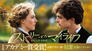『ストーリー・オブ・マイライフ／わたしの若草物語』予告２＜初夏＞全国ロードショー　第92回アカデミー賞 受賞＜衣装デザイン＞６部門ノミネート