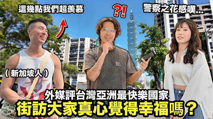 住在「亞洲最快樂國家」的台灣人，真的快樂嗎？為何大家和外國人反應超兩極！新加坡帥哥最羨慕這些事…