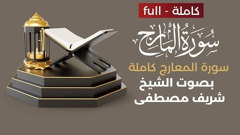 سورة المعارج|مكتوبة كاملة بصوت الشيخ شريف مصطفى  Surah Al-Ma'arij "مع الشرح"