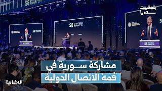 سوريا تشارك في انطلاق أعمال قمة الاتصال الدولية في إسطنبول