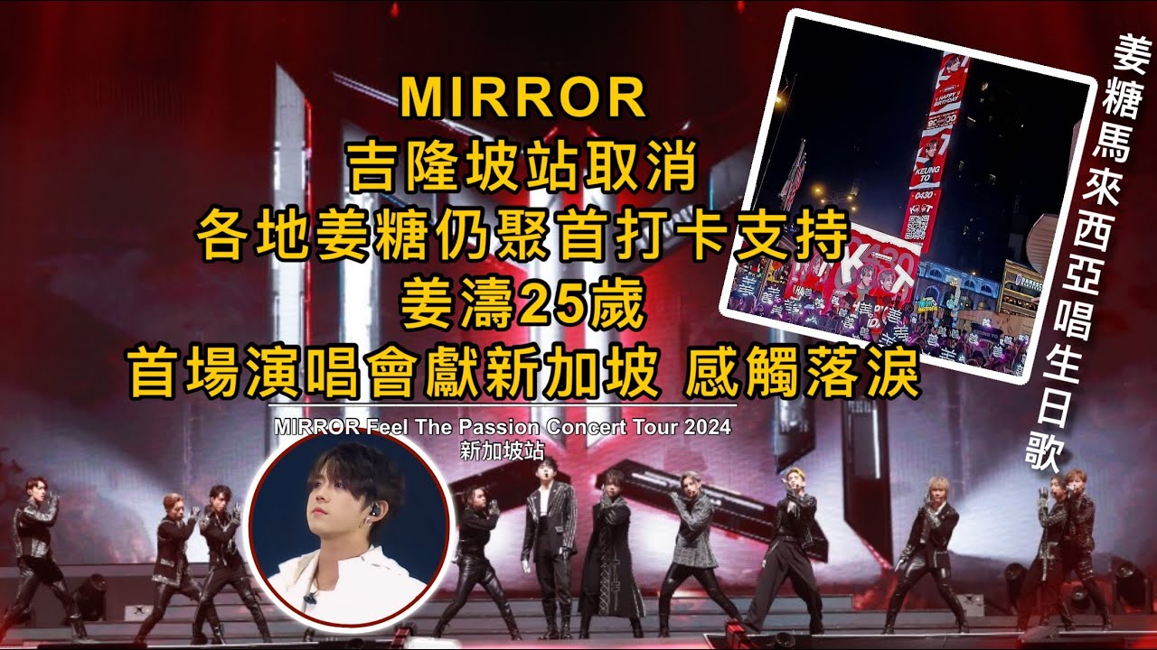 姜濤25歲首場演唱會獻新加坡  感觸落淚 吉隆坡站取消 各地姜糖仍聚首打卡點支持 #姜濤 #keungto  #keungshow #姜濤灣 #姜糖