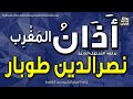 الشيخ نصرالدين طوبار | يرفع أذان المغرب | إذاعة القرآن