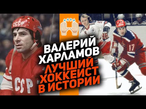ВАЛЕРИЙ ХАРЛАМОВ - ЛЕГЕНДА №17: за что его любил весь мир?