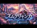 Nightcore - Smuglianka  [スムグリャンカ]  Lyrics &amp; Subtitles