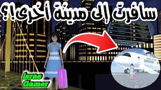 كيفية السفر لأي دولة أو مدينة في لعبة ساكورا سكول😱لايفوتكم🔥SAKURA SCHOOL SIMULATOR screenshot 2