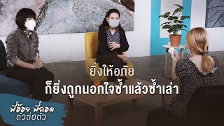 พี่อ้อยพี่ฉอด ตัวต่อตัว EP.135 | ยิ่งให้อภัย ก็ยิ่งถูกนอกใจซ้ำแล้วซ้ำเล่า