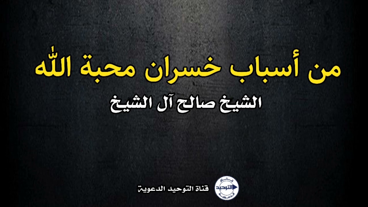 من أسباب خسران ‎محبة الله | الشيخ صالح آل الشيخ